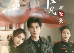 【仙尊下凡来娶亲】86集短剧全集免费观瞧