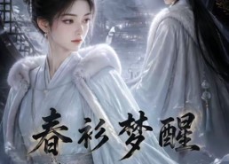 【春衫梦醒】53集短剧免费完整版在线看