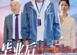 【毕业后我进了亲戚公司】50集短剧无删减在线播放
