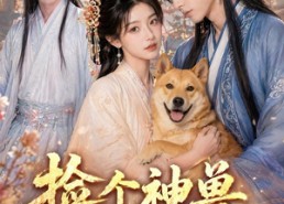 【捡个神兽当相公】54集免费短剧随时观看