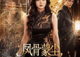 【凤骨蒙尘，珠圆亦是掌中宝】51集短剧完整版免费畅看