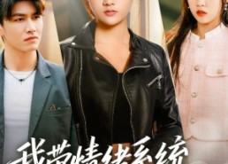 【我带情绪系统，戏弄假千金】63集短剧免费在线完整观看