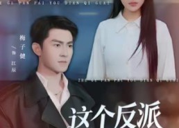 【这个反派有点奇怪】83集全集短剧在线免费阅