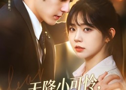 【天降小可怜，被霍爷宠上天】85集短剧在线畅享免费看