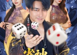 【雀神无言传】68集短剧全集免费畅快看