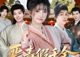 组合标题：【恶毒假千金被读心后，剧情崩了】在线看75集短剧全集无广告