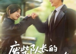 【废柴队长的顶级前女友】60集短剧免费在线全剧看