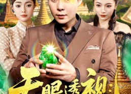 【天眼透视：从缅国囚徒到九龙之巅】94集短剧完整版免费畅看