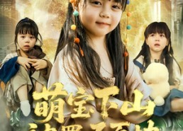 【萌宝下山被罚五百块】80集短剧免费完整观看