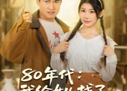 【80年代我给女儿找了个厂长后妈】82集短剧免费高清在线看