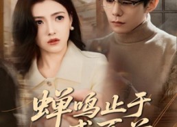 【蝉鸣止于盛夏前】64集高清短剧在线免费看