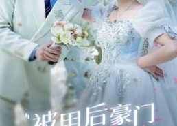 【被甩后豪门千金甜又飒】65集豪门短剧免费全集览