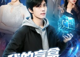 【我的盲盒能开万物】60集短剧免费在线赏看