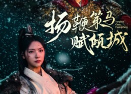 【扬鞭策马赋倾城】61集短剧免费全集观享