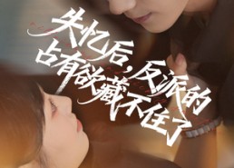 【失忆后反派的占有欲藏不住了】81集短剧免费在线尽情观看