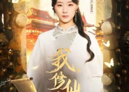 【我修仙多年强亿点怎么了】75集短剧免费全集览观