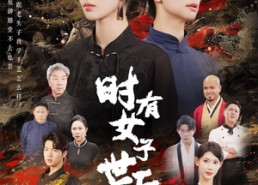 【时有女子世无双】64集免费短剧完整直看