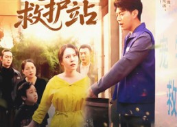 【宠物救护站】30集高清短剧免费在线赏