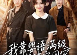【我靠婴语满级成婆家团宠】70集短剧全集免费畅看