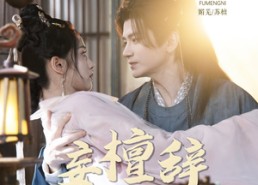 【妄檀辞】63集短剧全集免费畅快观影