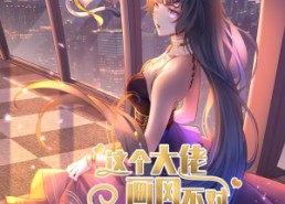 【这个大佬画风不对】24集短剧免费在线赏看