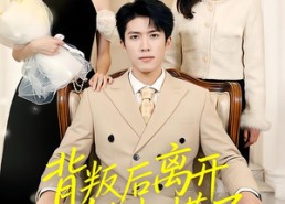 【背叛后离开她却慌了】52集短剧免费全集赏看