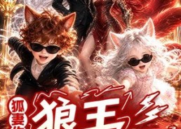【狐妻作妖：狼王被治愈了】50集短剧全集免费赏看