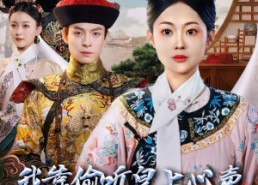 【我靠偷听皇上心声母仪天下】35集短剧免费在线赏看