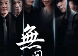 【无间商战之酱香风云】30集短剧全集在线轻松看