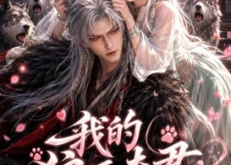 【我的狼王夫君】60集热门短剧免费全集播放