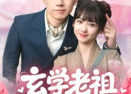 【玄学老祖今天也在碰瓷续命】65集短剧免费在线刷剧