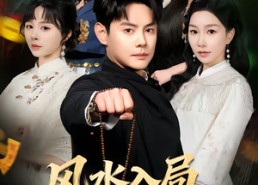 【风水入局，命硬神婿】80集短剧在线免费观看全集版