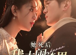 【她死后我大闹渣男婚礼现场】83集在线短剧免费畅看