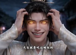 【一日破五境：人间太岁神!第二季】116集短剧在线免费观影