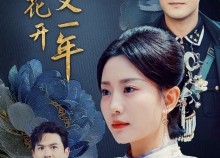 【牡丹花开又一年】60集短剧全集在线观赏