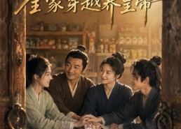【山野纪：全家穿越养皇帝】77集短剧免费畅享观看