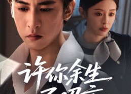 【许你余生尽昭言】60集短剧在线免费全集赏