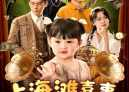 【上海滩喜事小财神驾到】80集短剧全集免费在线赏看