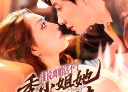 【谁说离婚活不了，季小姐她光芒万丈】74集短剧在线免费全集览