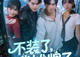 【不装了，我摊牌了】73集短剧免费高清在线看