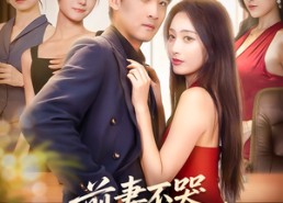 【前妻不哭我有助女为乐系统】93集短剧在线免费畅看