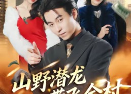 【山野潜龙带飞全村】70集短剧在线高清观看