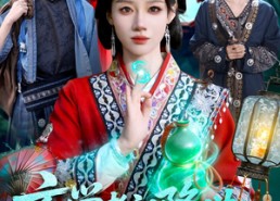 【玄学老祖降世只收邪蛊不谈情】122集短剧免费高清观看