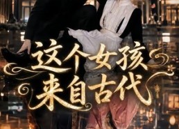 【这个女孩来自古代】61集免费短剧在线流畅看