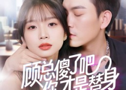 【顾总傻了吧你才是替身】80集夸克网盘短剧在线免费看