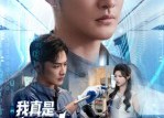 【我真是机械大师】53集精彩短剧在线免费观看