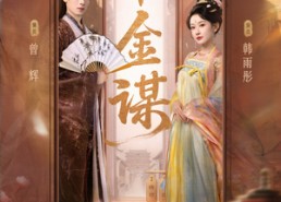 【千金谋】82集免费短剧全集线上观看