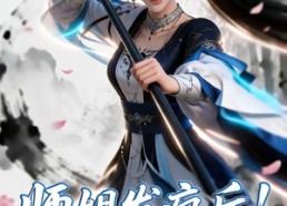 【师姐发疯后！混子宗门起飞了】60集短剧在线免费观全集