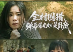 【全村围猎，弹幕曝光女儿是卧底】63集短剧免费看全集