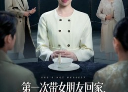 【第一次带女朋友回家，我妈：她不对劲】57集短剧在线免费全赏
